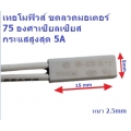 เทอโมฟิวส์ มอเตอร์ (Thermo Fuse Motor) 75C 5A
